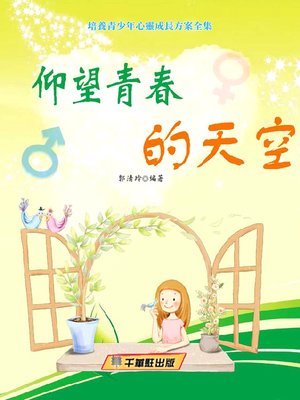 cover image of 仰望青春的天空